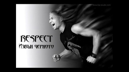 Respect (цецо) – Извън Черното 