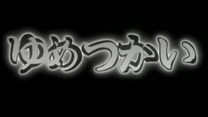 Yume Tsukai - Епизод 11 (english subtitles)