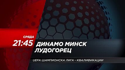 Динамо Минск - Лудогорец на 31 юли, сряда от 21.45 ч. по DIEMA SPORT