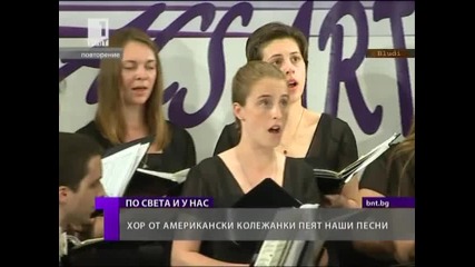 U. S. колежанки пеят български песни