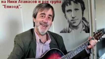 "лирическая" в изпълнение на Ники Атанасов с рок група "епизод"