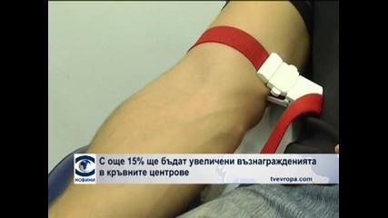 Увеличават с 15% възнагражденията в кръвните центрове