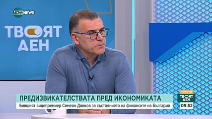 Симеон Дянков: Докладът на ЕК за приема ни в еврозоната ще е негативен