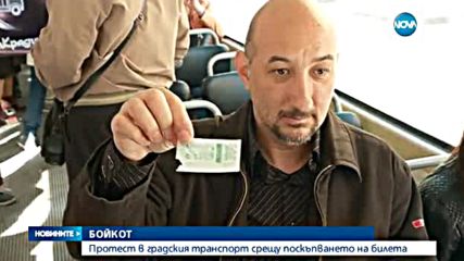 Граждани бойкотират градския транспорт в София