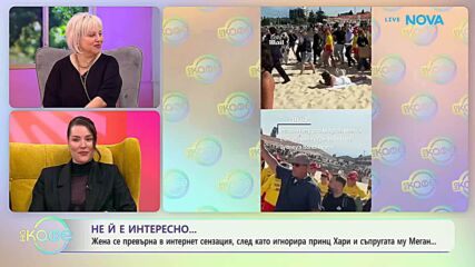 Жена се превърна в интернет сензация, след като игнорира принц Хари и Меган Маркъл | На кафе | 22 апр. 2026