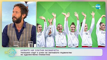 Уникален старт и успех на световното първенство по художествена гимнастика - „На кафе” (19.09.2022)