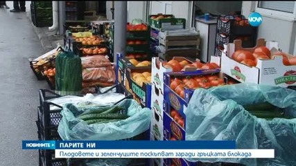 Заради гръцката блокада: Плодовете и зеленчуците у нас поскъпват