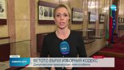 След ветото от Радев: Промените в Изборния кодекс влизат в пленарната зала