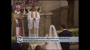 Шведската принцеса се омъжи на бляскава церемония в Стокхолм