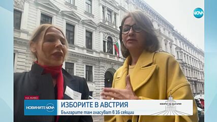 Вотът зад граница: Българите в Австрия гласуват в 16 секции