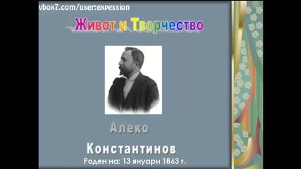 Днес се навършват 150 г. от рождението на Алеко Константинов. Поклон пред светлата му памет!