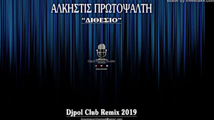 Alkistis Protopsalti - Dithesio Ddjpol Club Remix 2019