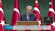 Ердоган: Швеция да не очаква подкрепата на Турция за членство в НАТО