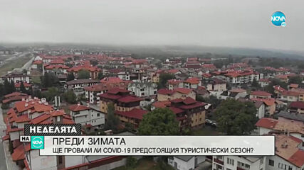 Ще провали ли COVID-19 зимния туристически сезон у нас ?