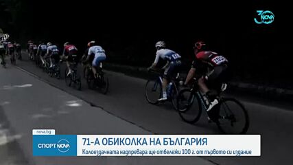 Колоездачната надпревара на България отбелязва 100 години от първото си издание