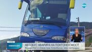 Автобус аварира на мост в Копривщица, увисна на две колела
