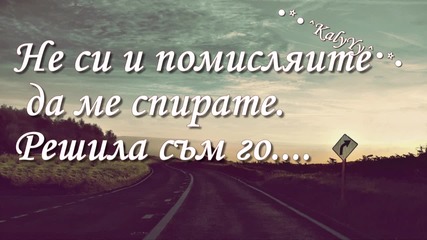 Напускам ///time To Say Goodbye