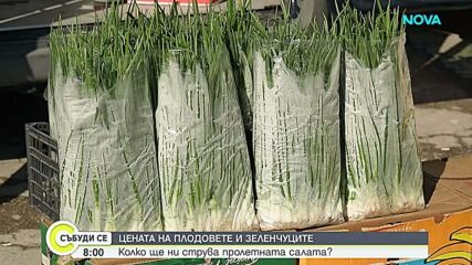 Цените на плодовете и зеленчуците остават високи