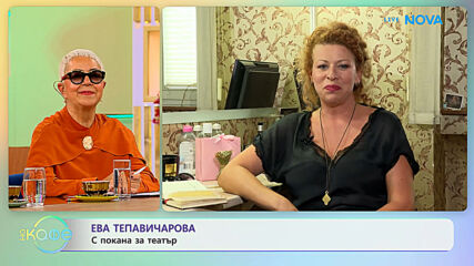 Ева Тепавичарова: С покана за театър | На кафе | 8 окт. 2026