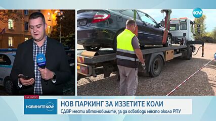 Нов паркинг за иззетите коли: СДВР мести автомобилите, за да освободи място около РПУ