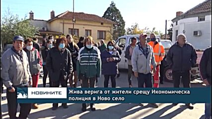 Жива верига от жители срещу Икономическа полиция в Ново село