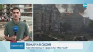 Голям пожар в центъра на София