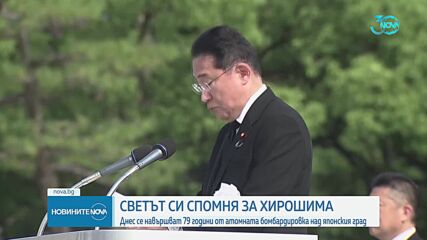 79 години от бомбардировката в Хирошима: Япония призова за отказ от ядреното оръжие