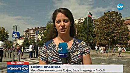 Честит празник, София!