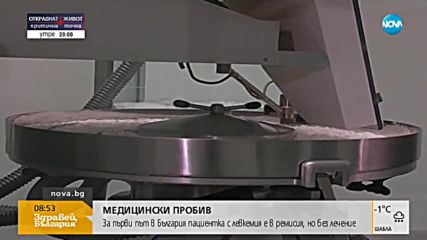 Пациентка с тежко онкологично заболяване е в ремисия, но без лечение