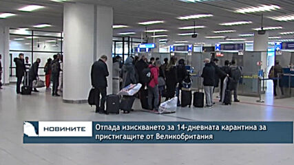 Отпада изискването за 14-дневна карантина за пристигащите от Великобритания