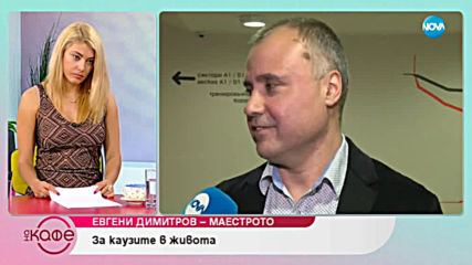 Евгени Димитров - Маестрото: "Свикнали сме да се целим много нависоко"