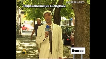 Забранени нощни екскурзии 3