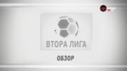 Втора лига: Обзор на кръга (09.11.2022)