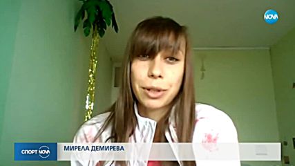 Демирева: Не съм доволна, но съм горда