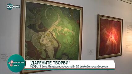 "Дарените творби"