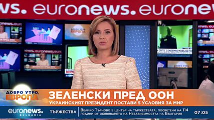 Зеленски пред ООН: Украинският президент постави пет условия за мир