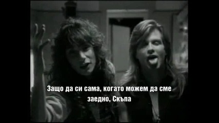 Mr. Big - To Be With You * Превод * 