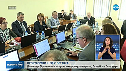 Шефът на Спецпрокуратурата подаде оставка