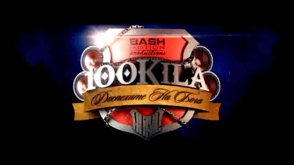 100 Kila - Lanec na vruta mi (dospehite na Boga)