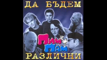 Пим-пам, Тодор Колев и Васил Найденов - Да бъдем различни