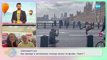 Елизабет ни отвежда в английската столица за премиерата на филма „Чалга” - „На кафе” (13.03.2023)