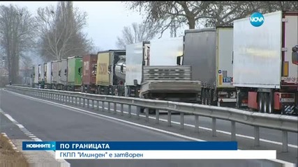 Затворен за товарни автомобили е граничен пункт "Илинден"