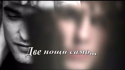 Две нощи само - Пасхалис Терзис (превод)