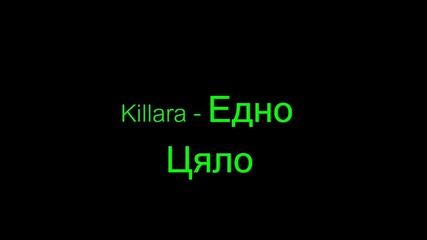 Killara - Едно Цяло