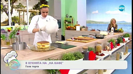 Рецептата днес: Гола торта - На кафе (11.02.2021)