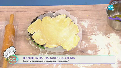 Рецептите днес: Галет с тиквички и сладолед „баклава” - „На кафе” (30.06.2021)