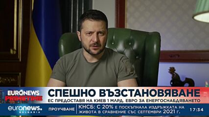 Конференция в Берлин за възстановяването на Украйна: ЕС отпуска на Киев 1 млрд. евро за енергетиката