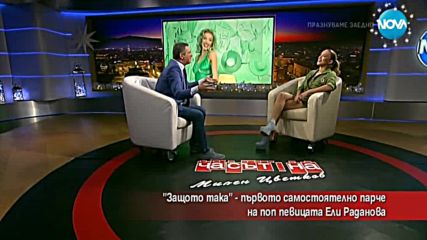 „Защо така” – първото самостоятелно парче на Ели Раданова