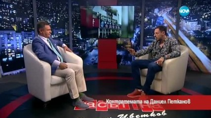 Контратемата на Даниел Петканов (08.06.2017)