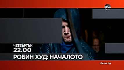 "Робин Худ: Началото" на 26 януари, четвъртък от 22.00 ч. по DIEMA